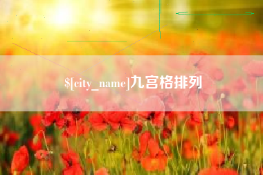 深圳九宫格排列