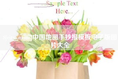 深圳中国地图手抄报模板电子版图片大全