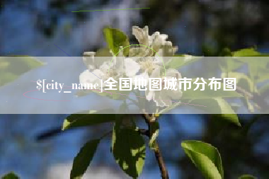 深圳全国地图城市分布图