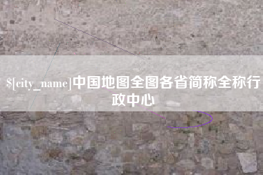 深圳中国地图全图各省简称全称行政中心
