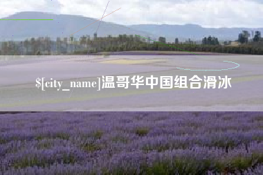 深圳温哥华中国组合滑冰