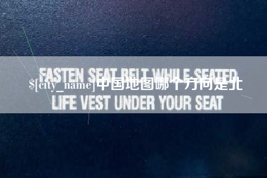深圳中国地图哪个方向是北