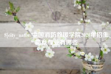 深圳中国消防救援学院2020年招生简章专业有哪些