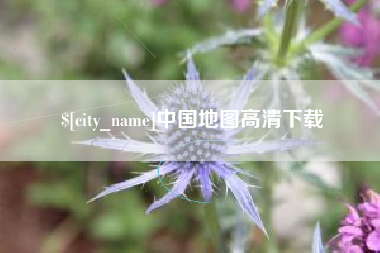 深圳中国地图高清下载