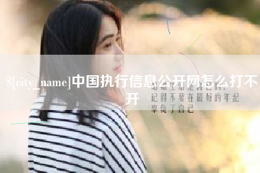 深圳中国执行信息公开网怎么打不开