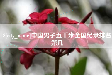 深圳中国男子五千米全国纪录排名第几