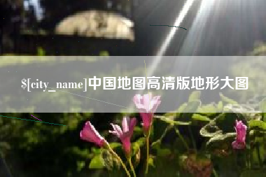 深圳中国地图高清版地形大图