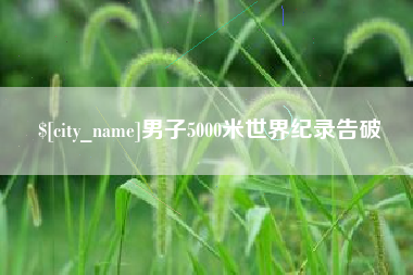 深圳男子5000米世界纪录告破