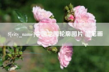 深圳中国地图轮廓图片 简笔画