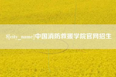 深圳中国消防救援学院官网招生
