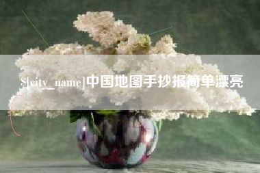 深圳中国地图手抄报简单漂亮