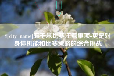 深圳五千米比赛注意事项-更是对身体机能和比赛策略的综合挑战