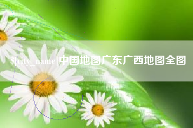 深圳中国地图广东广西地图全图
