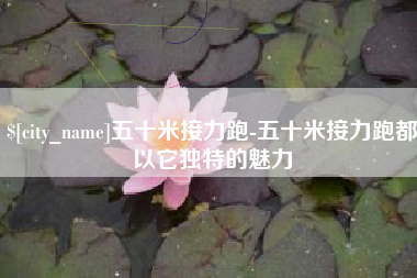 深圳五十米接力跑-五十米接力跑都以它独特的魅力