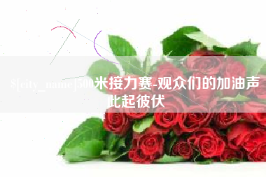 深圳500米接力赛-观众们的加油声此起彼伏