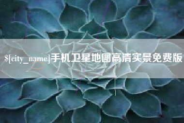 深圳手机卫星地图高清实景免费版