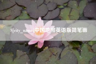 深圳中国地图英语版简笔画