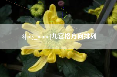 深圳九宫格方向排列