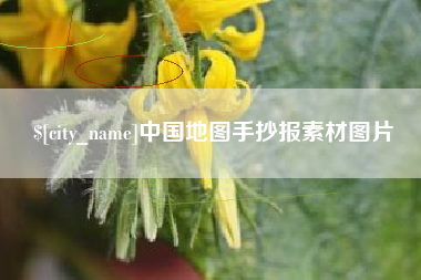 深圳中国地图手抄报素材图片