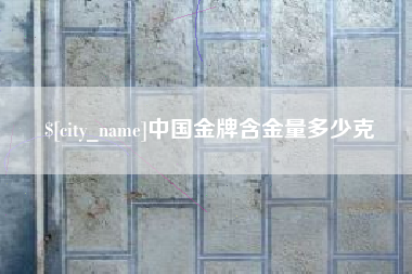 深圳中国金牌含金量多少克