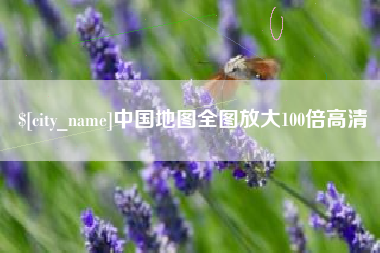 深圳中国地图全图放大100倍高清