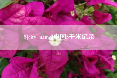 深圳中国5千米记录
