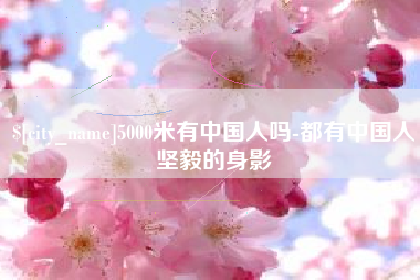 深圳5000米有中国人吗-都有中国人坚毅的身影
