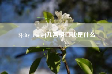 深圳九宫格口诀是什么