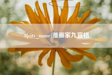 深圳漫画家九宫格