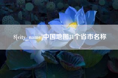 深圳中国地图31个省市名称
