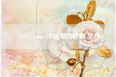 深圳中国地图轮廓 空白
