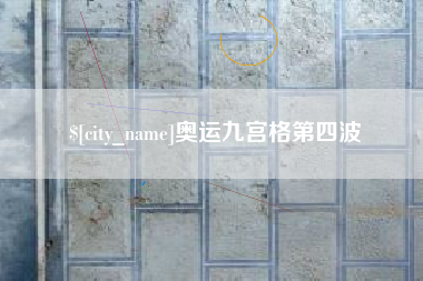 深圳奥运九宫格第四波