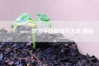 深圳地图手抄报图片大全 模板