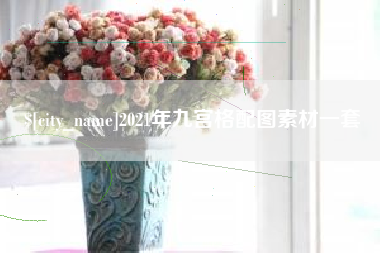 深圳2021年九宫格配图素材一套