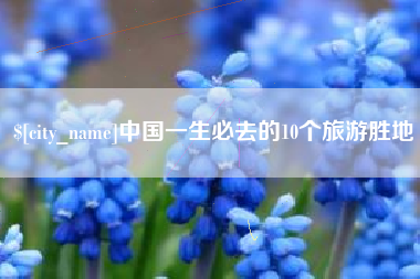 深圳中国一生必去的10个旅游胜地