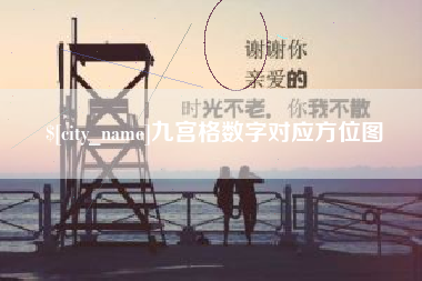 深圳九宫格数字对应方位图