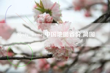 深圳中国地图省份 简图