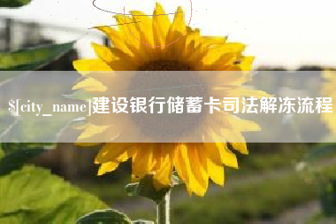 深圳建设银行储蓄卡司法解冻流程