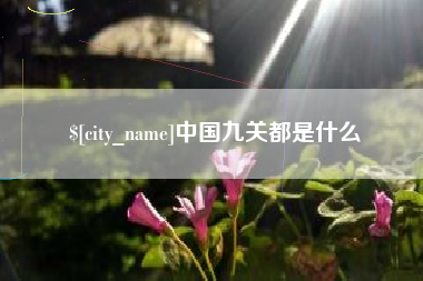 深圳中国九关都是什么