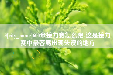 深圳600米接力赛怎么跑-这是接力赛中最容易出现失误的地方