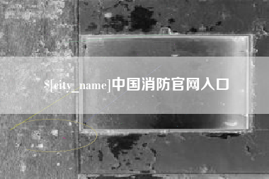 深圳中国消防官网入口