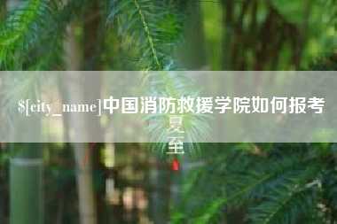 深圳中国消防救援学院如何报考
