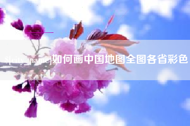 深圳如何画中国地图全图各省彩色