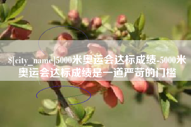 深圳5000米奥运会达标成绩-5000米奥运会达标成绩是一道严苛的门槛