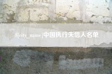 深圳中国执行失信人名单