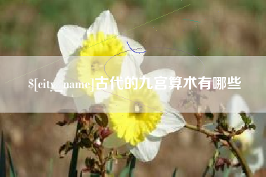 深圳古代的九宫算术有哪些