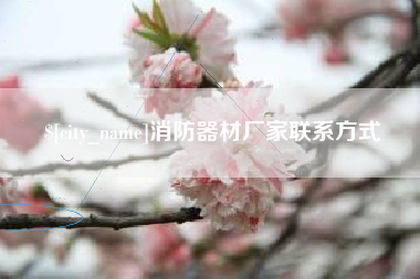 深圳消防器材厂家联系方式