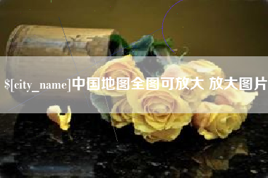 深圳中国地图全图可放大 放大图片