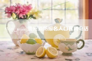 深圳贵州消防报名入口官网电话