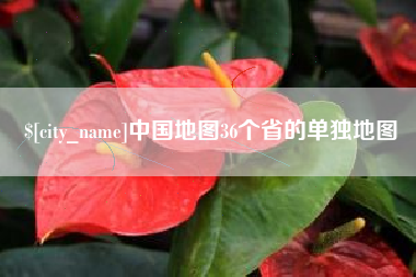 深圳中国地图36个省的单独地图